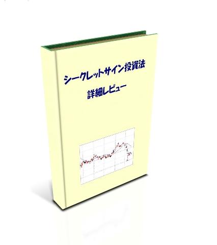 シークレットサイン投資法 日経225先物 実践記録